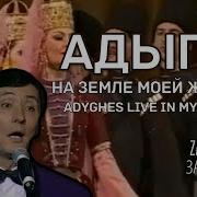 Заур Тутов Адыги На Земле Моей Живут