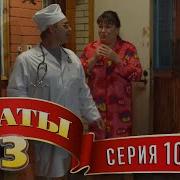 Сваты 3 Сезон 10 Серия