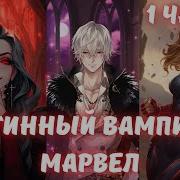 Истинный Вампир Марвел