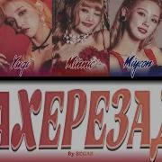 Шехерезада Кавер