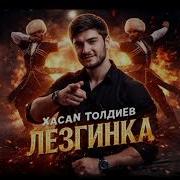 Хасан Толдиев