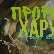 Пророк Харун