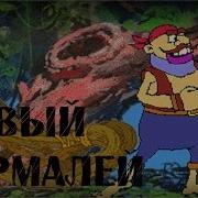 Новый Бармалей Прохождения