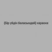 Бир Уйдин Баласындай