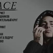 Плейлист Фейс