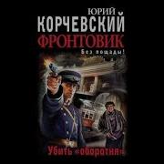 Фронтовик Убить Оборотня