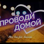 Аолена Росс Проводи Домой