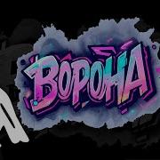 Вороны Без Мата