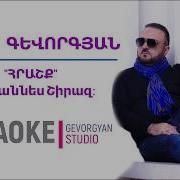 Эдгар Геворгян Караоке