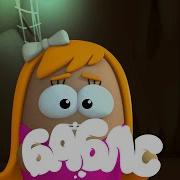 Пузыри Баблс 3