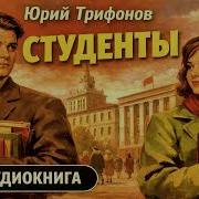 Аудиокнига Трифонов Студенты