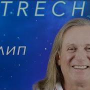 Челобанов Встречай