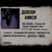 Досье Ливси