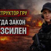 Инструктор Спецназа Гру