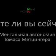 Томас Метцингер