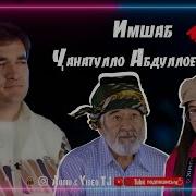 Ҷанатулло Абдуллоев Имшаб