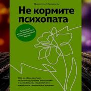 Не Кормите Психопата
