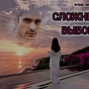 Olga Сложный Выбор