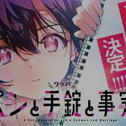ペンと手錠と事実婚 Raw