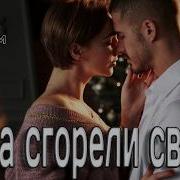 Когда Сгорели Свечи