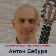 Антон Бабура