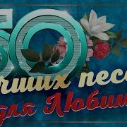 50 Лучших Песен Для Любимого