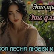 Песня Афирмация Ты Любима