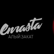 Алый Закат Энраста Басс