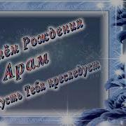 С Днем Рождения Арам