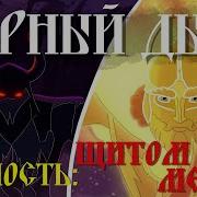 Черный Дым Песня