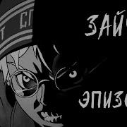 Зайчик 4 Эпизод