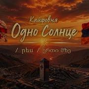 Кайфовня Одно Солнце