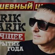 Сборник Garik Garik