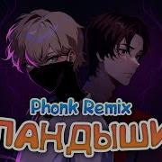 Ландашы Римикс Фонк