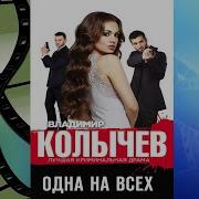 Аудиокниги Колычева