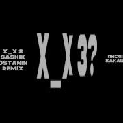 X X 3 Remix Sashikostanin