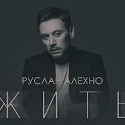 Жить А Не Проживать