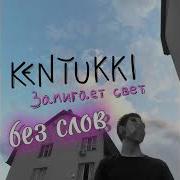 Замигает Свет Минусовка