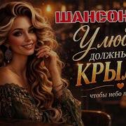Нина Томышева У Любви Должныбыть Крылья