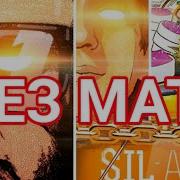 Yung Trappa Без Мата