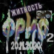 Житность Фрио 2