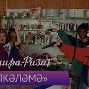 Упкэлэмэ Песня