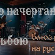 Что Начертано Судьбою