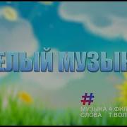 Веселый Музыкант Минус