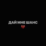 Дай Мне Шанс