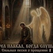 Ангел Плакал Когда Слушал Сильная Песня О Прощении
