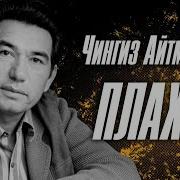 Айтматов Плаха