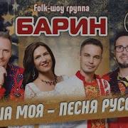 Группа Барин