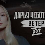 Что Нам Ветер Кавер