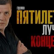 Пятилетка